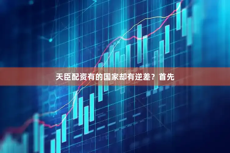 天臣配资有的国家却有逆差？首先