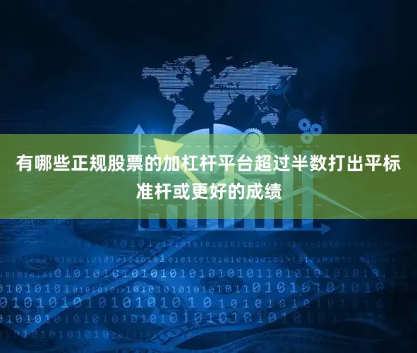 有哪些正规股票的加杠杆平台超过半数打出平标准杆或更好的成绩
