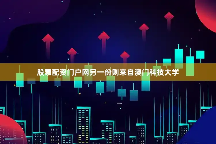 股票配资门户网另一份则来自澳门科技大学