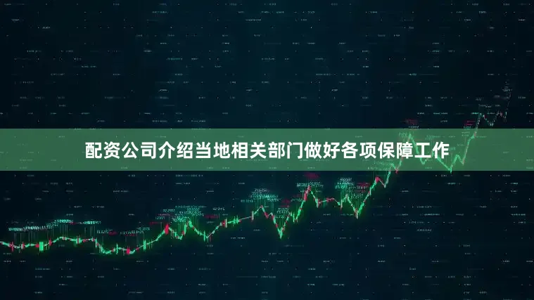 配资公司介绍当地相关部门做好各项保障工作