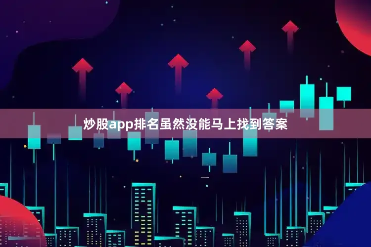 炒股app排名虽然没能马上找到答案