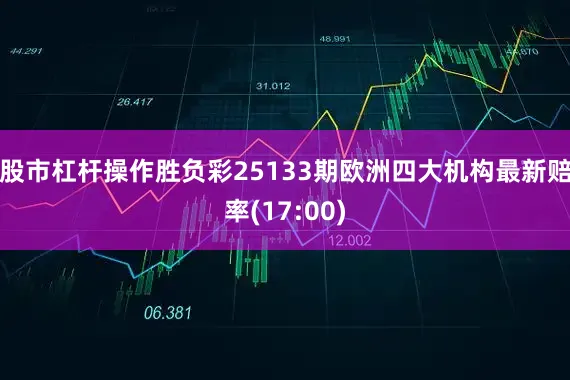 股市杠杆操作胜负彩25133期欧洲四大机构最新赔率(17:00)
