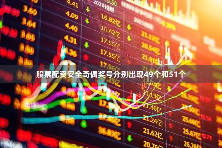 股票配资安全奇偶奖号分别出现49个和51个