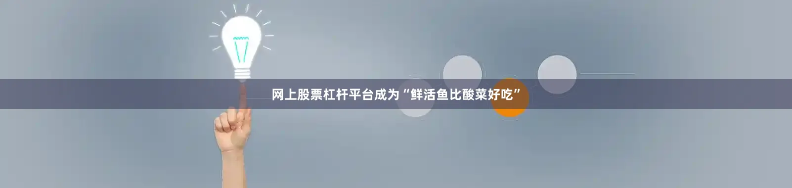 网上股票杠杆平台成为“鲜活鱼比酸菜好吃”