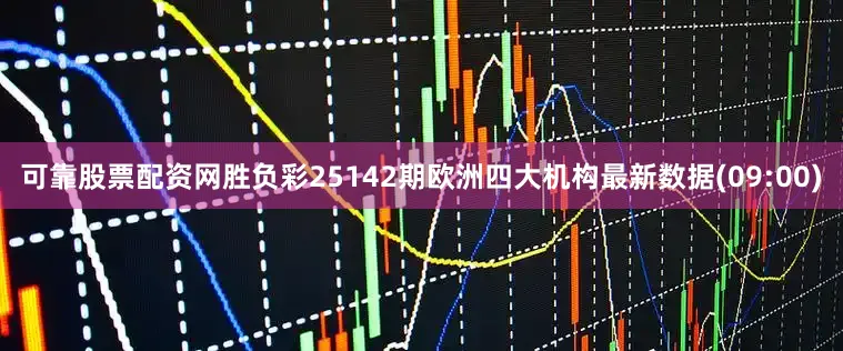 可靠股票配资网胜负彩25142期欧洲四大机构最新数据(09:00)