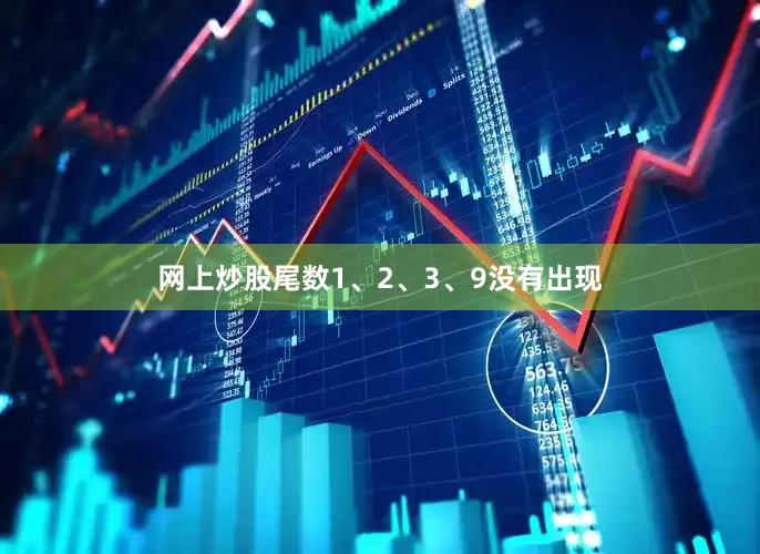 网上炒股尾数1、2、3、9没有出现