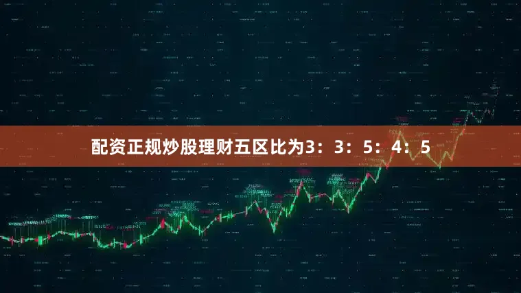配资正规炒股理财五区比为3：3：5：4：5