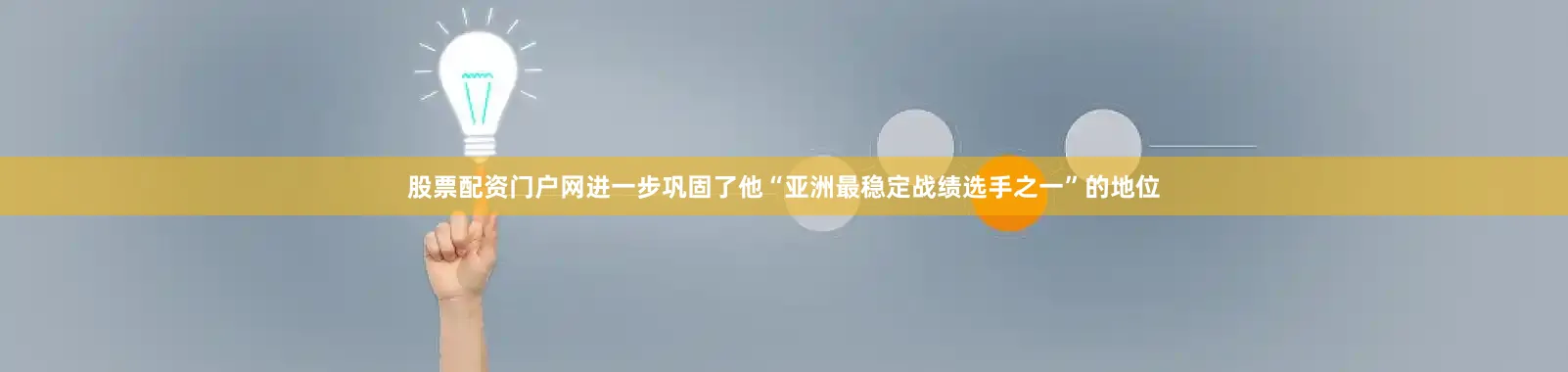 股票配资门户网进一步巩固了他“亚洲最稳定战绩选手之一”的地位
